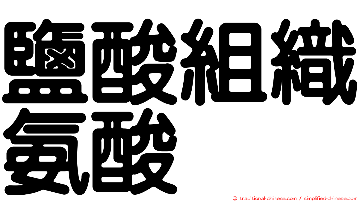 鹽酸組織氨酸　